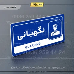 نشانگر راهنما مولتی نگهبانی - Image 11